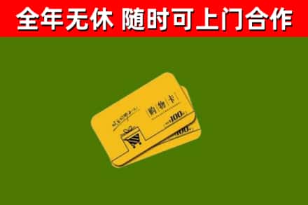 盐亭县回收购物卡